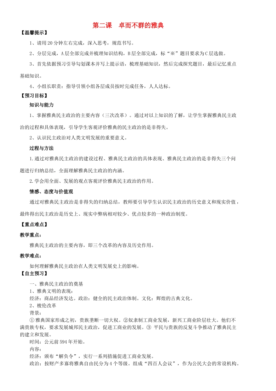 高中历史 卓而不群的雅典学案 人民版必修1-人民版高一必修1历史学案_第1页