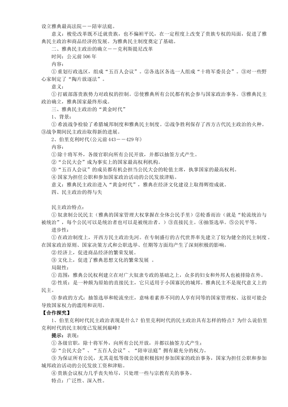 高中历史 卓而不群的雅典学案 人民版必修1-人民版高一必修1历史学案_第2页