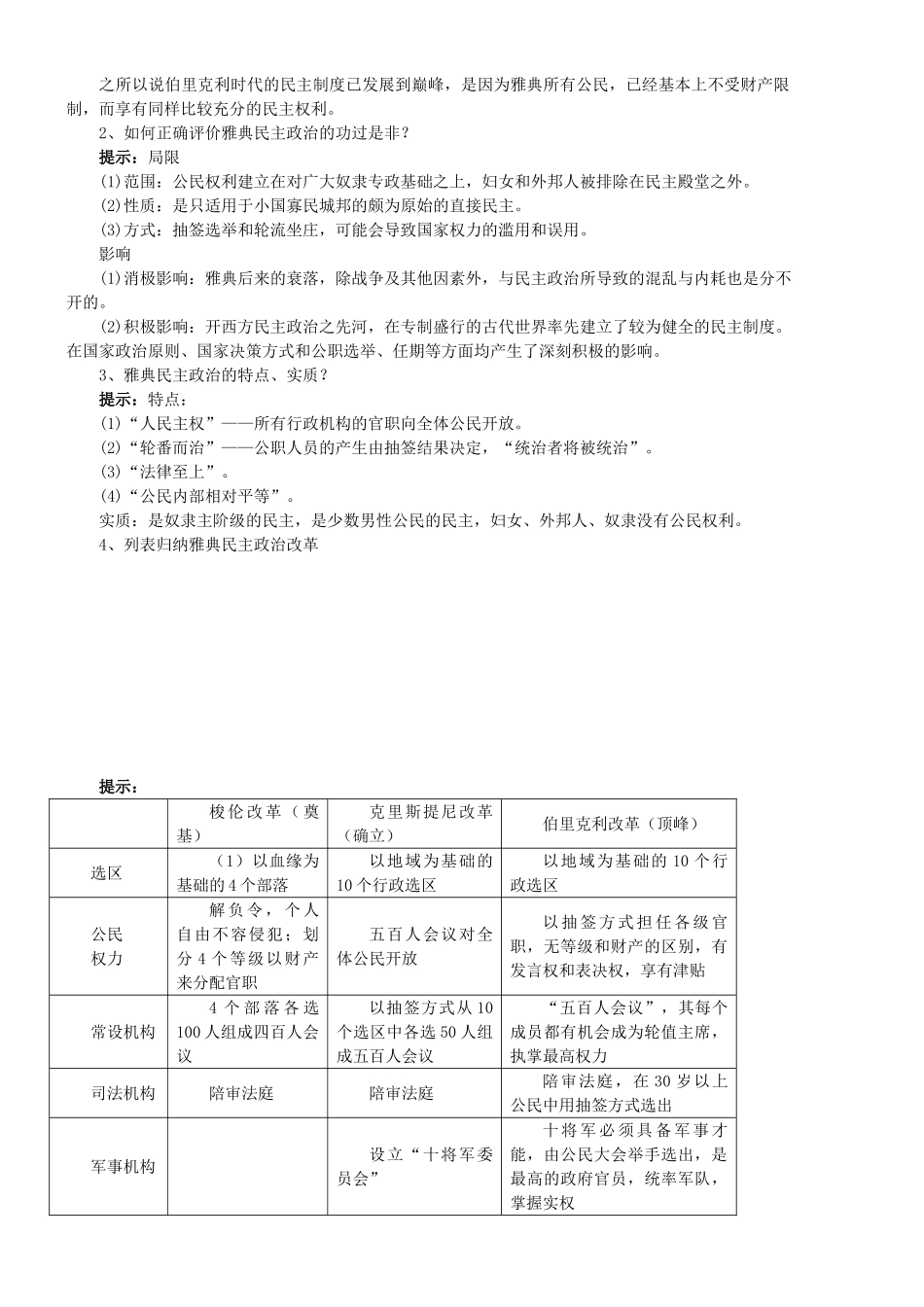高中历史 卓而不群的雅典学案 人民版必修1-人民版高一必修1历史学案_第3页