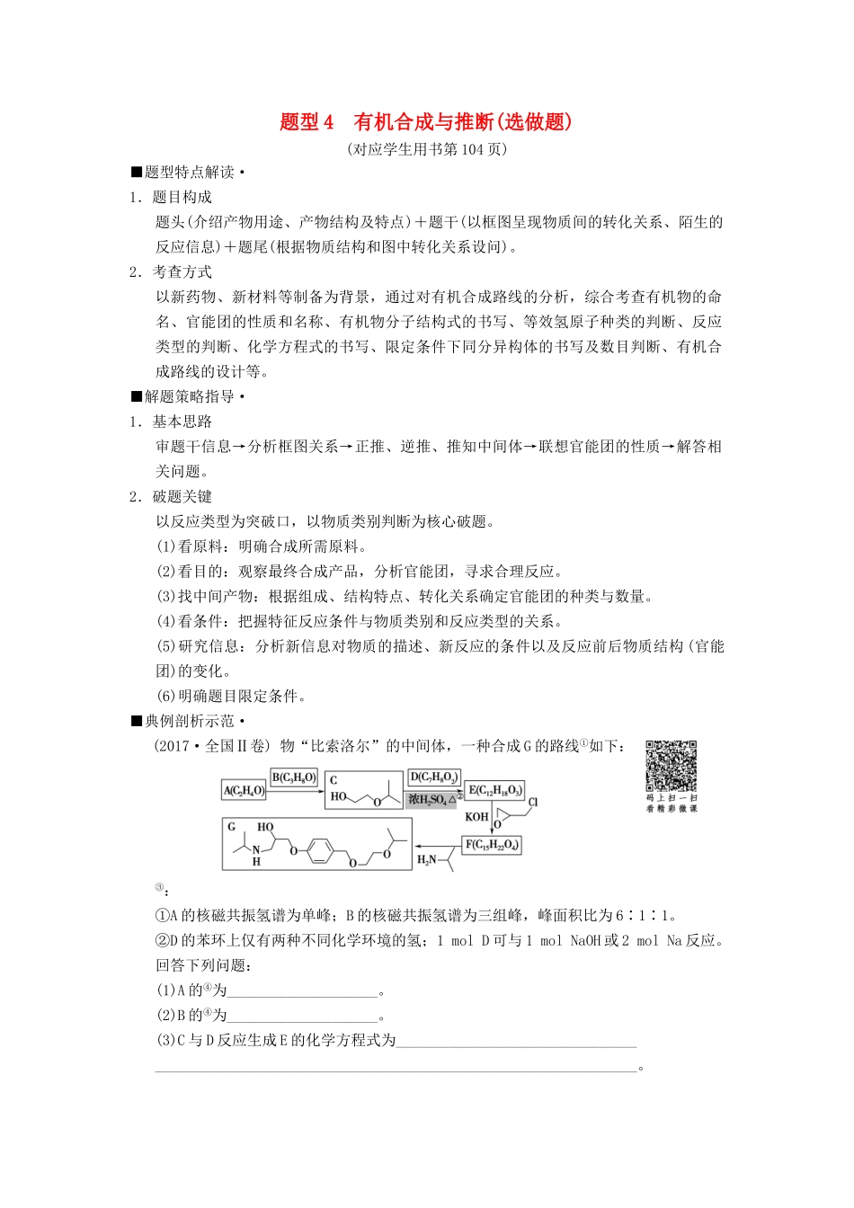 高考化学二轮复习 专项1 高考非选择题五大题型突破 题型4 有机合成与推断（选做题）学案-人教版高三全册化学学案_第1页