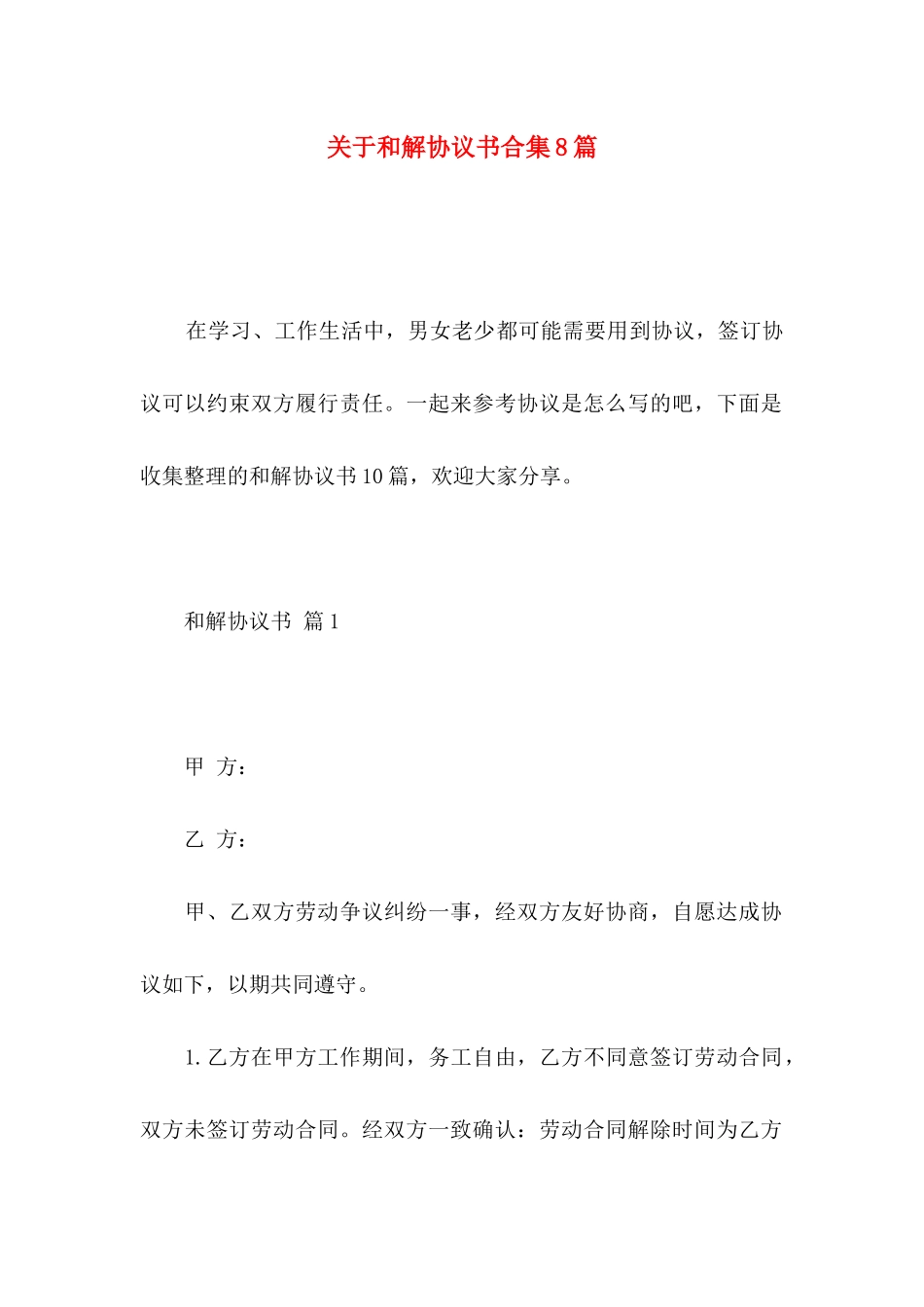 和解协议书合集8篇_第1页