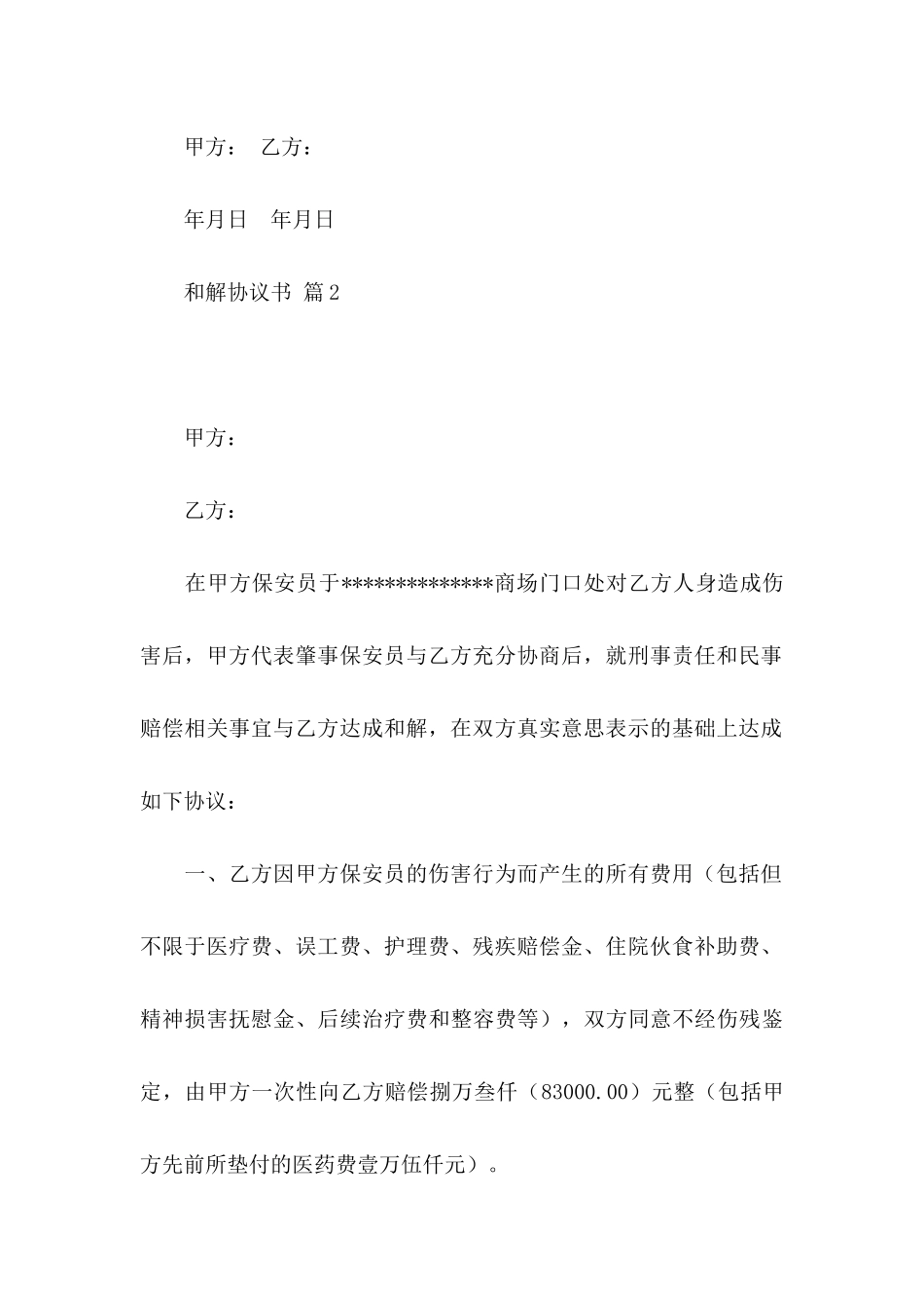 和解协议书合集8篇_第3页