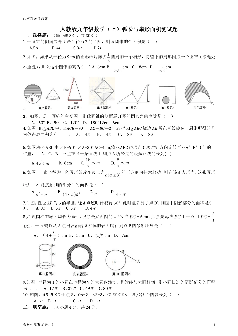 人教版九年级数学-弧长和扇形面积-测试题_第1页
