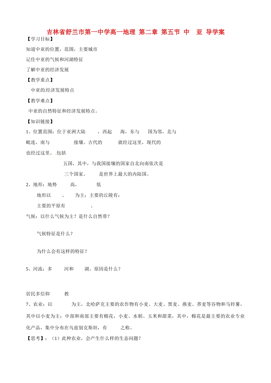 吉林省舒兰市第一中学高一地理 第二章 第五节 中  亚 导学案_第1页