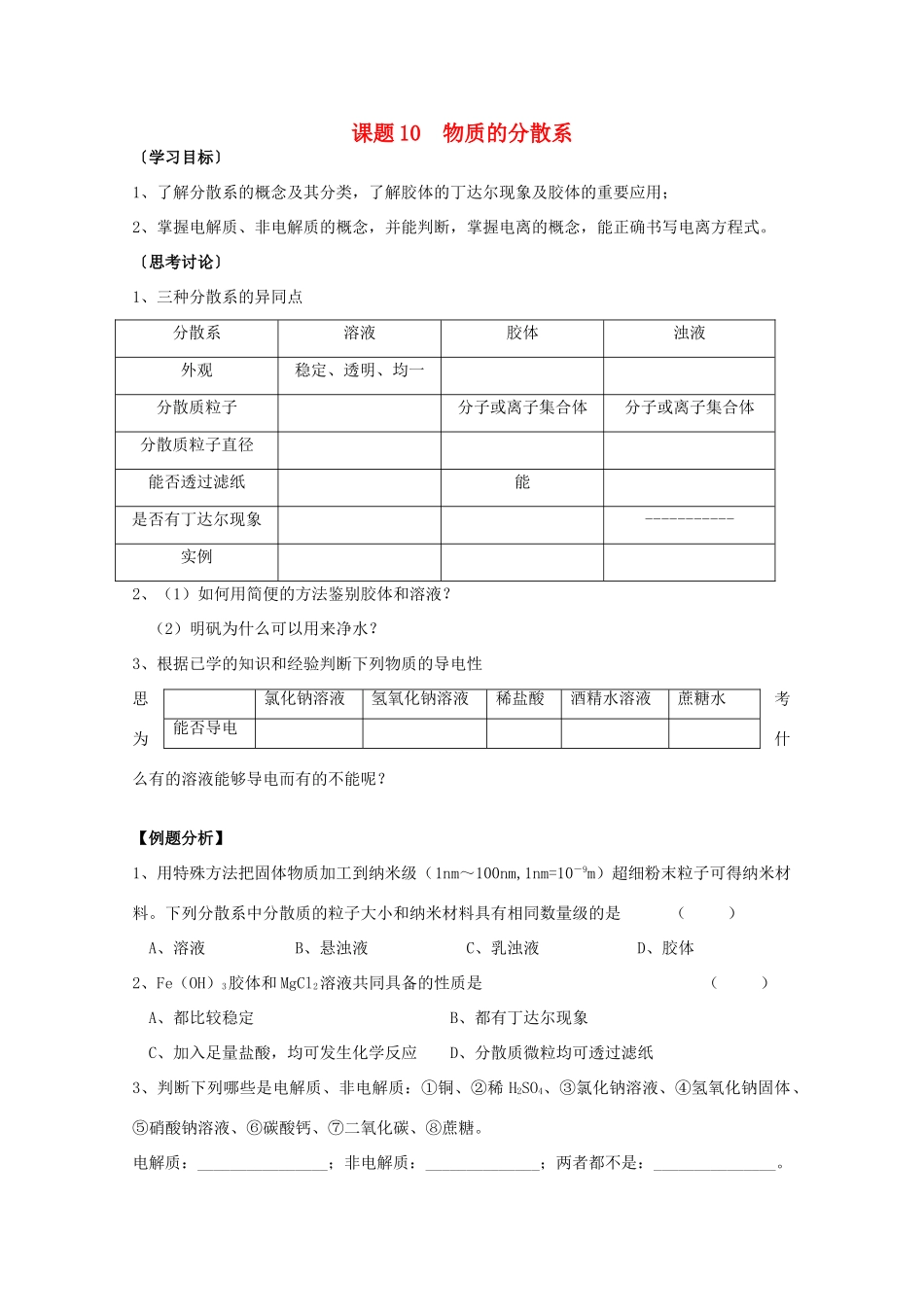 江苏溧阳市高一化学上学期 10物质的分散系学案 苏教版_第1页