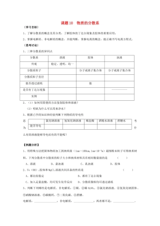 江苏溧阳市高一化学上学期 10物质的分散系学案 苏教版