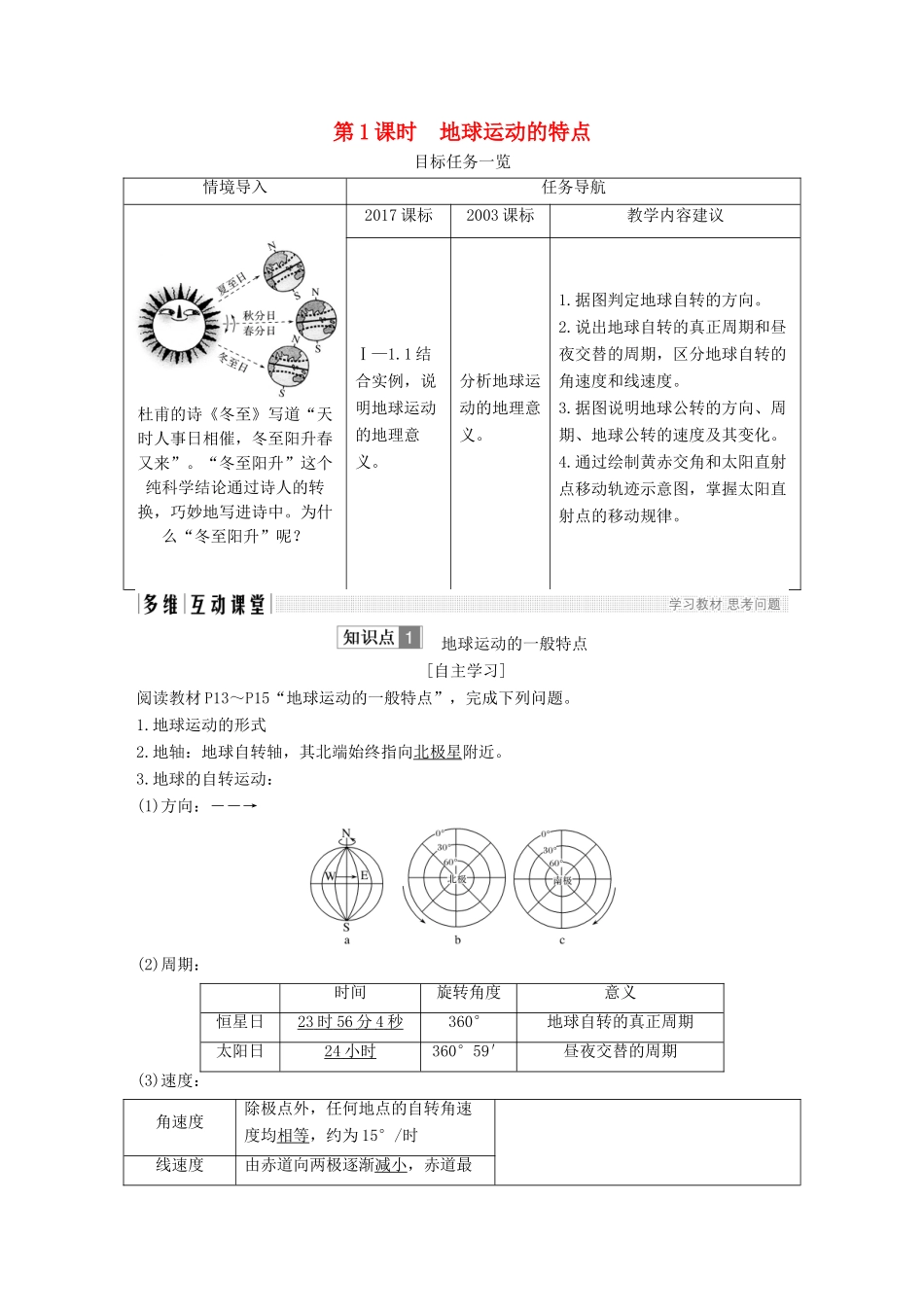 高中地理 第一章 行星地球 第三节 地球的运动 第1课时 地球运动的特点学案 新人教版必修3-新人教版高一必修3地理学案_第1页