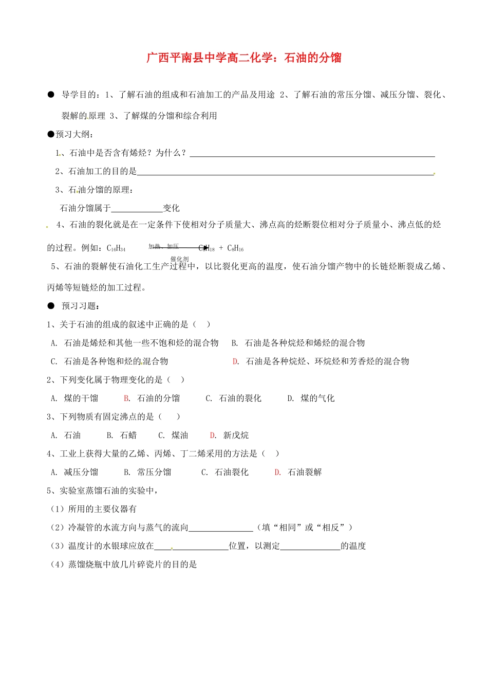 广西平南县中学高二化学 石油的分馏导学案_第1页