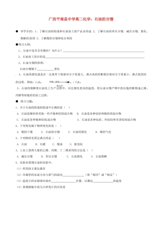 广西平南县中学高二化学 石油的分馏导学案