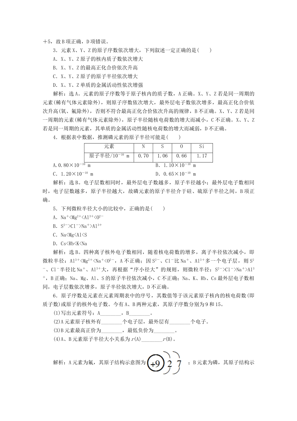 高中化学 第一章 原子结构 元素周期律 第二节 元素周期律和元素周期表 第1课时 元素周期律学案 鲁科版必修第二册-鲁科版高一第二册化学学案_第3页