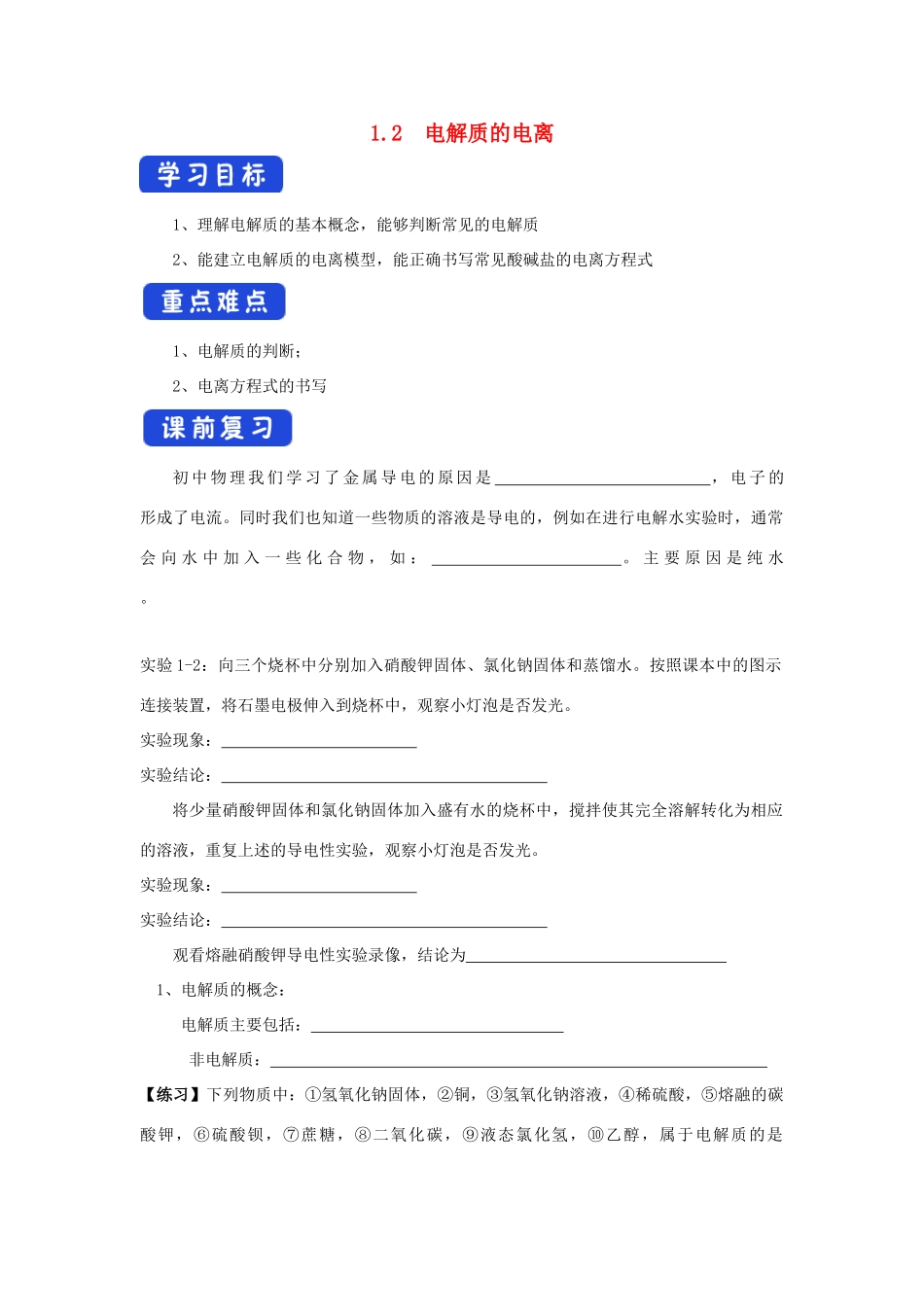 高中化学 2.1 电解质的电离学案（1）新人教版必修第一册-新人教版高一第一册化学学案_第1页