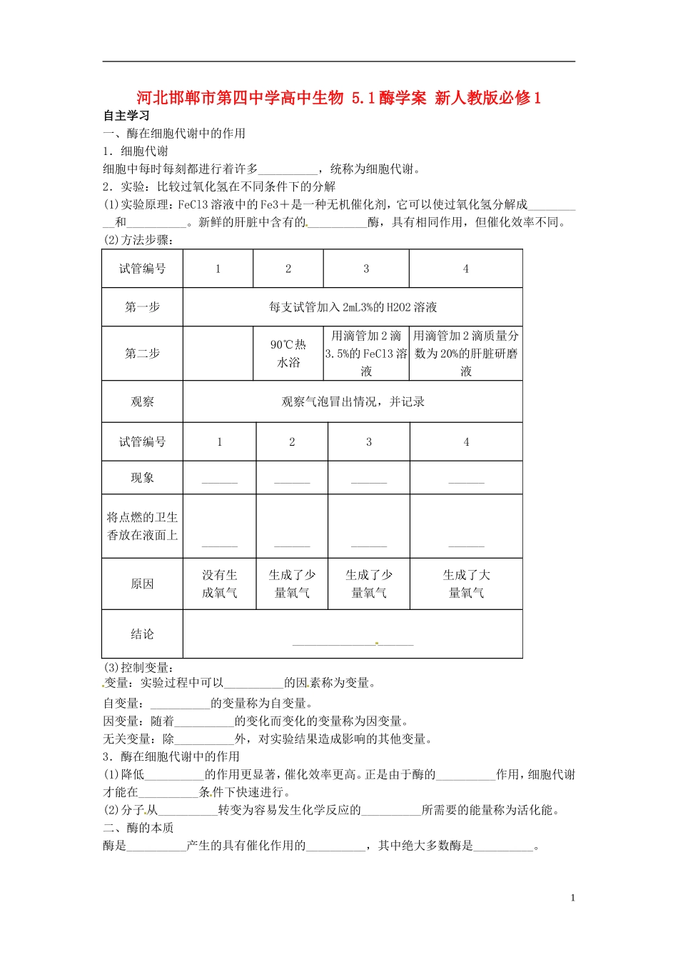 河北邯郸市第四中学高中生物 5.1酶学案 新人教版必修1_第1页