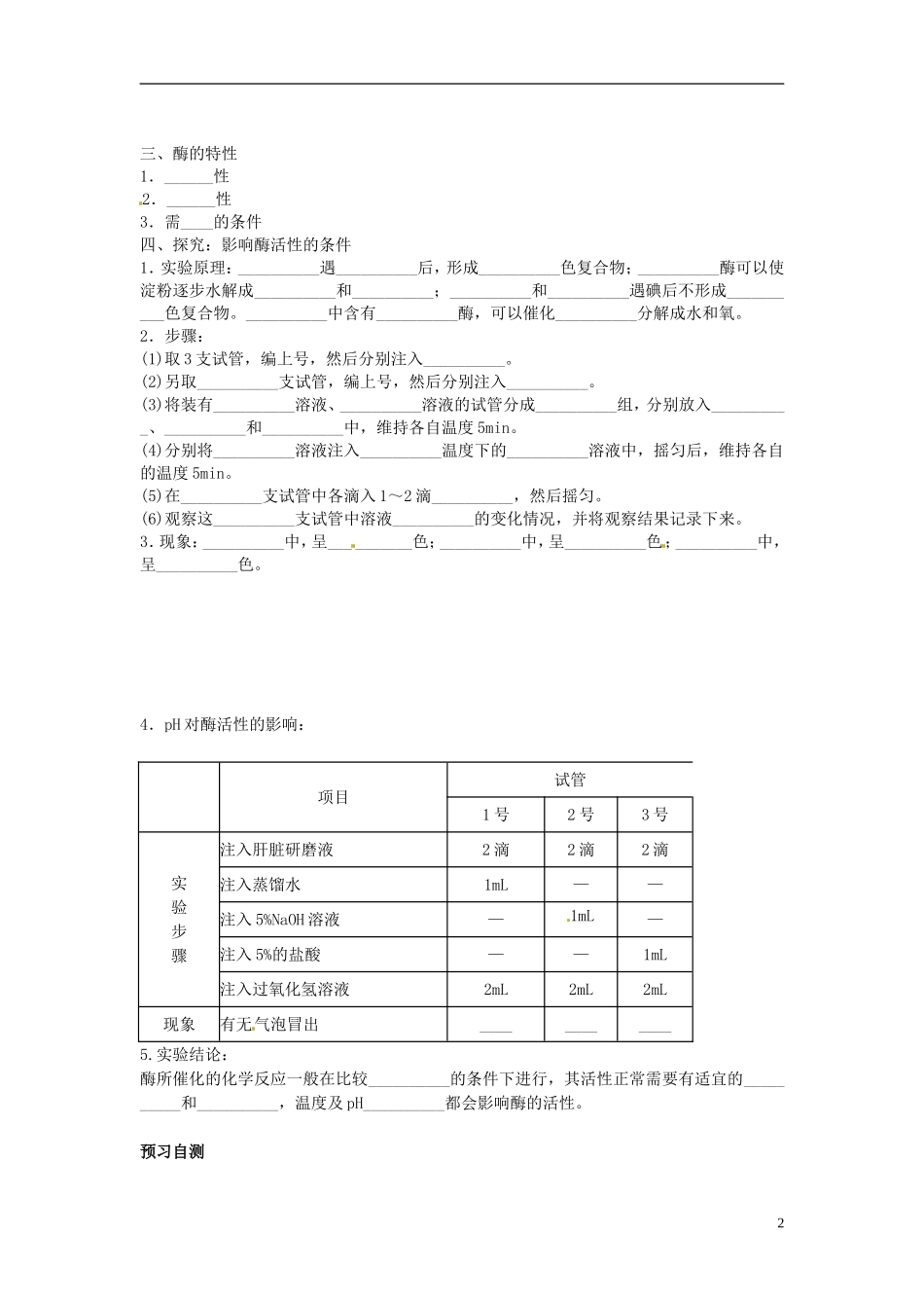 河北邯郸市第四中学高中生物 5.1酶学案 新人教版必修1_第2页