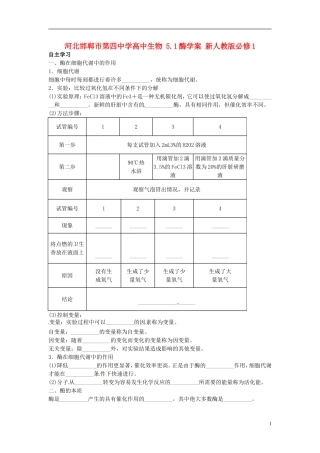 河北邯郸市第四中学高中生物 5.1酶学案 新人教版必修1