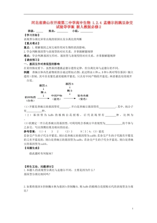 河北省唐山市开滦第二中学高中生物 1.2.4 孟德尔的豌豆杂交试验导学案 新人教版必修2