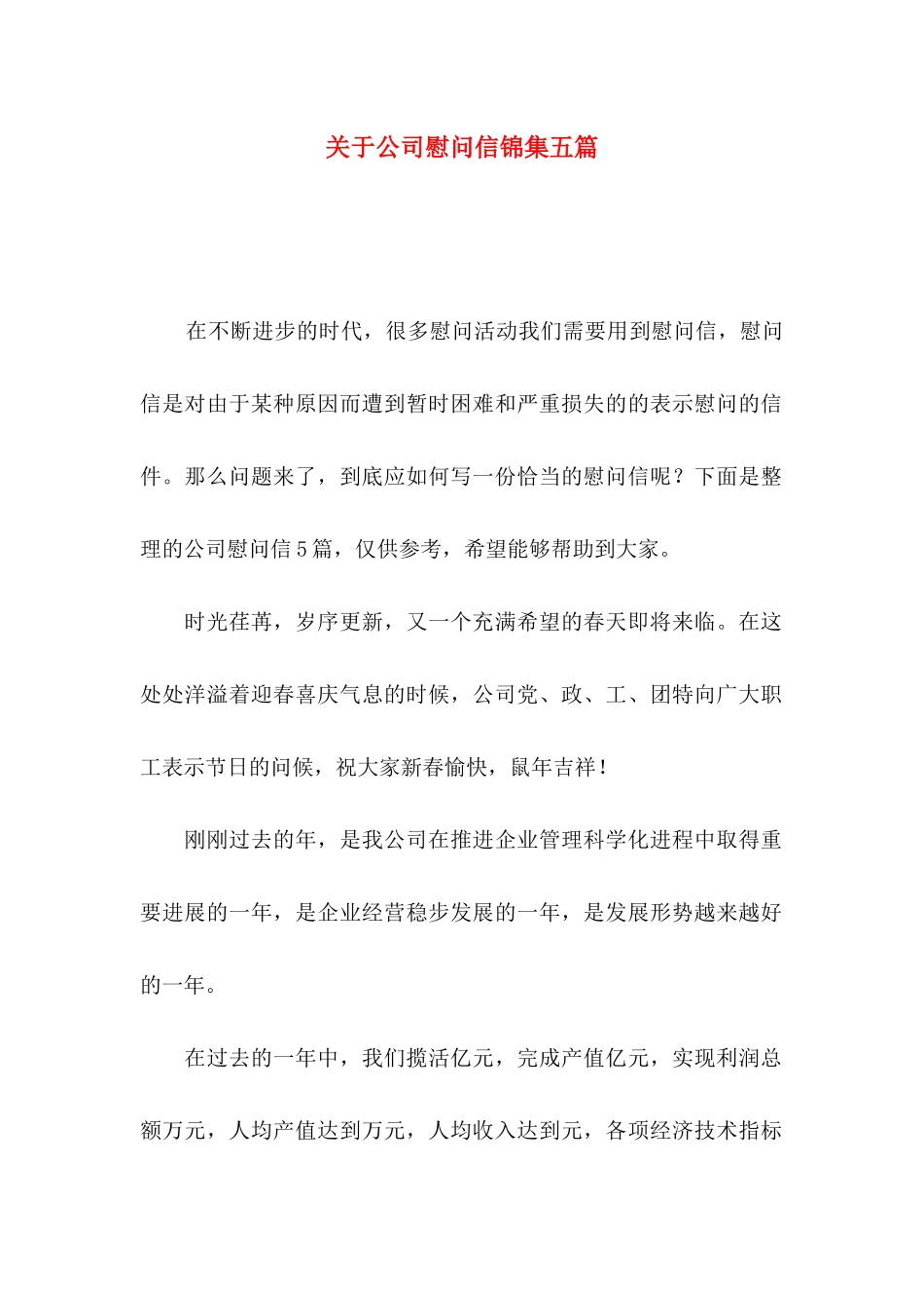 公司慰问信锦集五篇_第1页