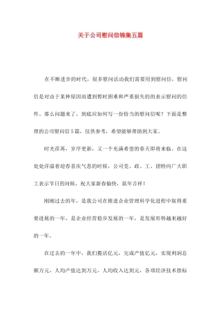 公司慰问信锦集五篇
