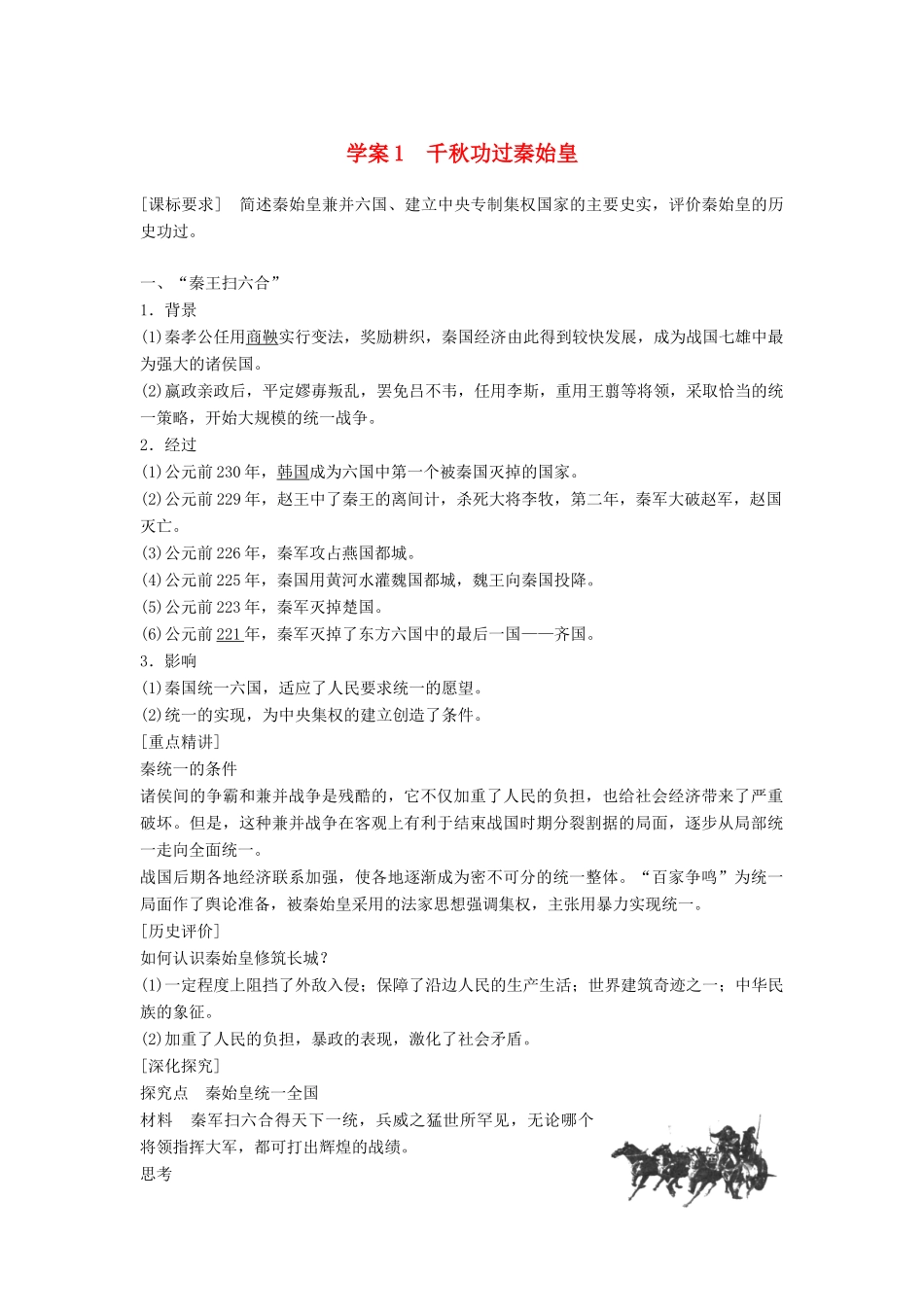 高中历史 专题一 古代中国的政治家 课时1 千秋功过秦始皇学案 人民版选修4-人民版高二选修4历史学案_第1页