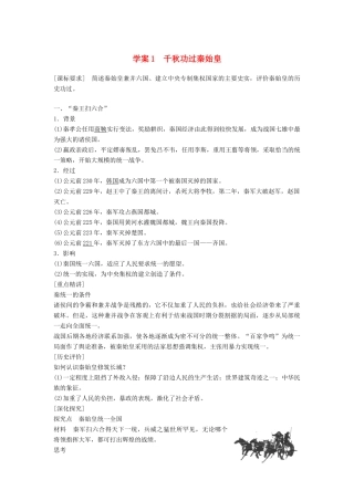 高中历史 专题一 古代中国的政治家 课时1 千秋功过秦始皇学案 人民版选修4-人民版高二选修4历史学案
