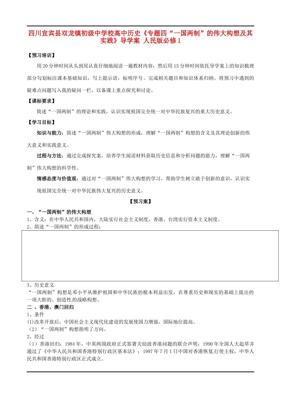 四川宜宾县双龙镇初级中学校高中历史《专题四“一国两制”的伟大构想及其实践》导学案 人民版必修1_第1页