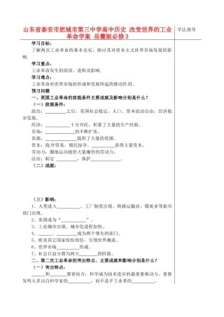 山东省泰安市肥城市第三中学高中历史 改变世界的工业革命学案 岳麓版必修3