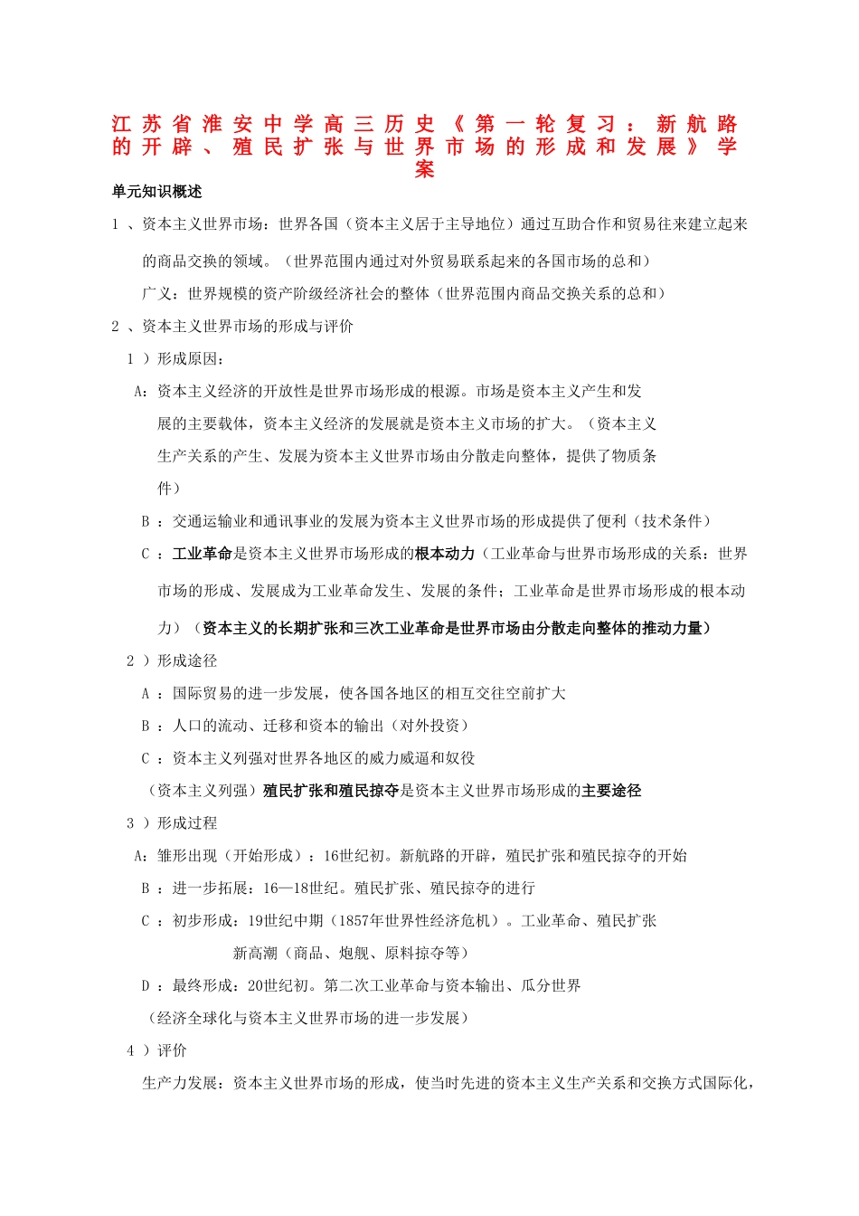 江苏省淮安中学高三历史第一轮复习 新航路的开辟、殖民扩张与世界市场的形成和发展学案_第1页