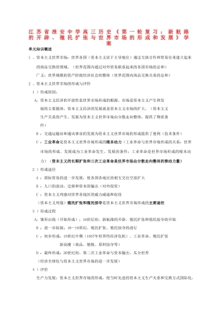 江苏省淮安中学高三历史第一轮复习 新航路的开辟、殖民扩张与世界市场的形成和发展学案