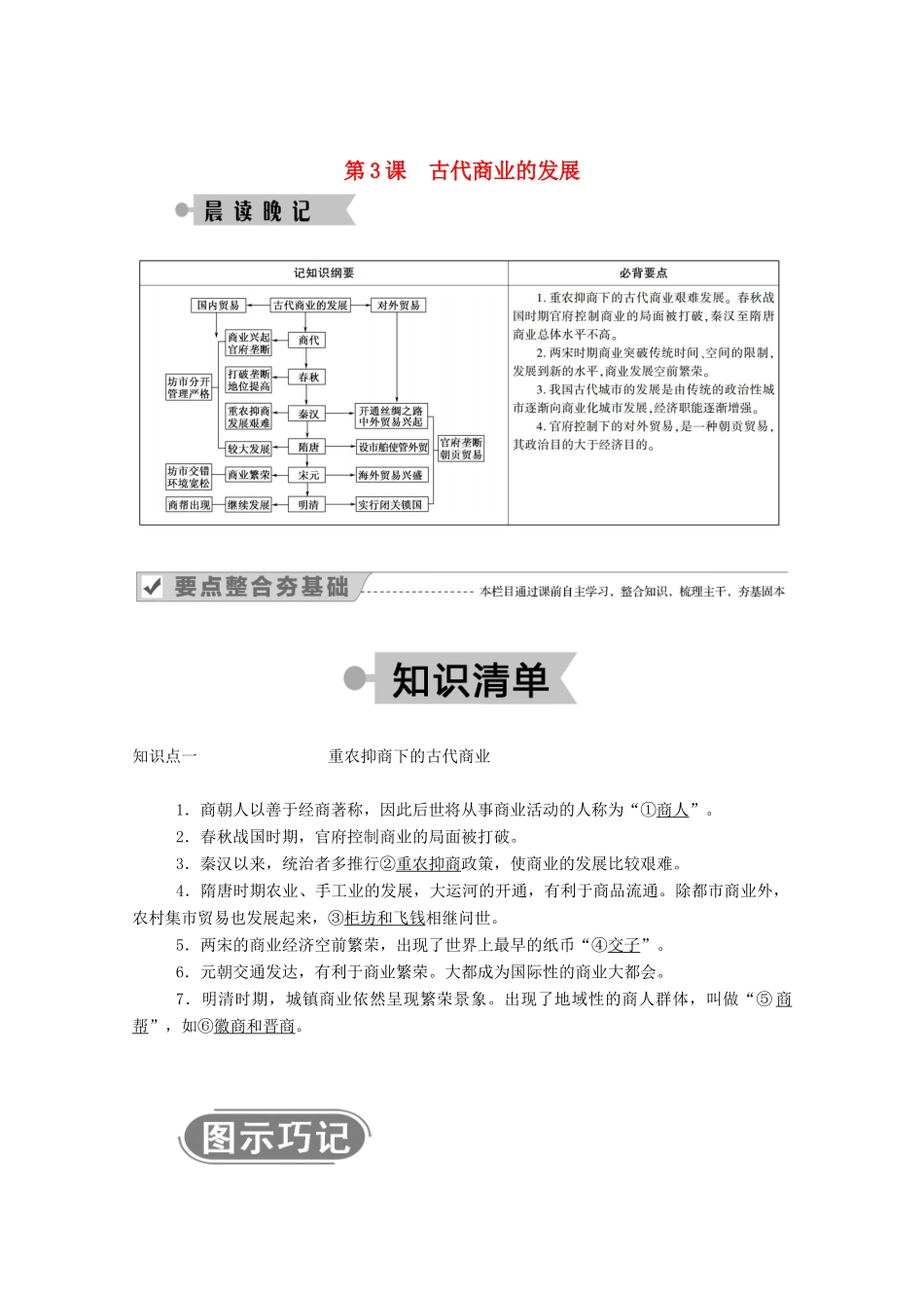 高中历史 第一单元 古代中国经济的基本结构与特点 第3课 古代商业的发展学案（含解析）新人教版必修2-新人教版高一必修2历史学案_第1页