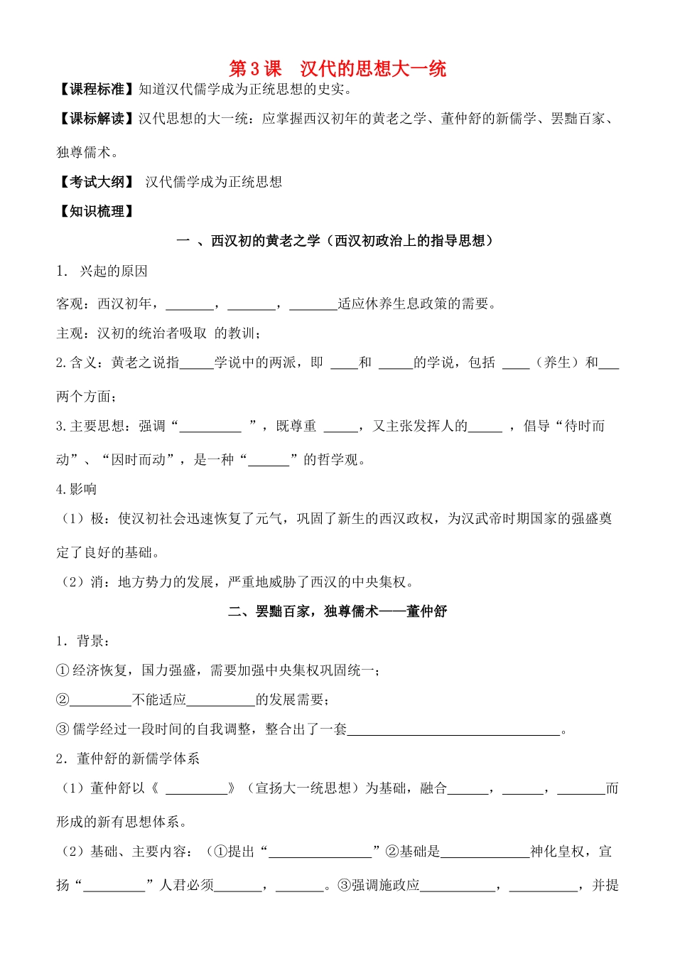 高中历史 第3课 汉代的思想大一统学案 岳麓版必修3_第1页