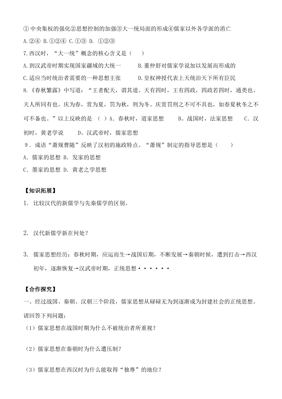 高中历史 第3课 汉代的思想大一统学案 岳麓版必修3_第3页