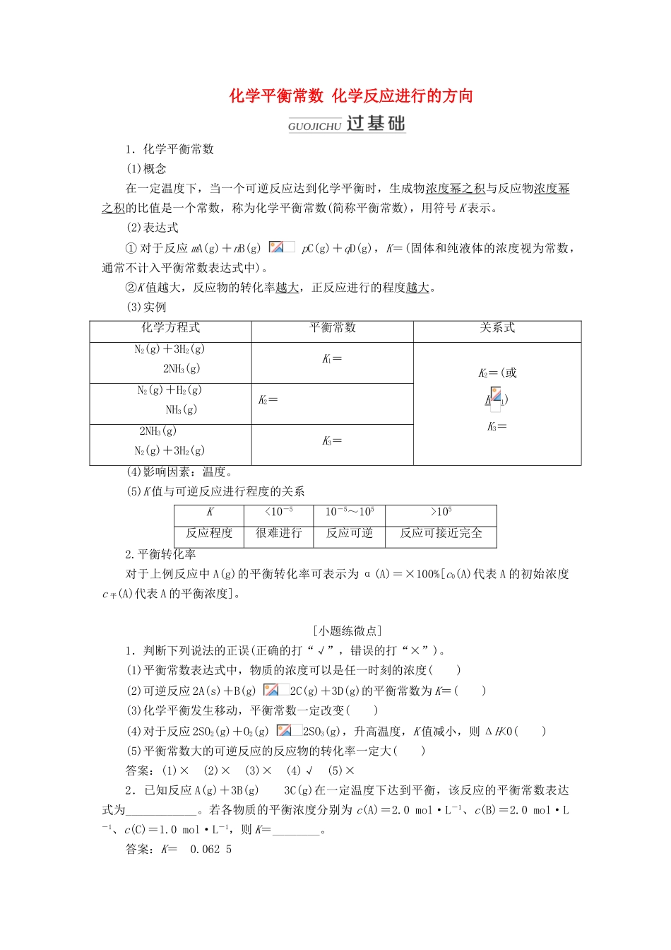 高三化学 第七章 第三节 化学平衡常数 化学反应进行的方向学案 新人教版-新人教版高三全册化学学案_第1页