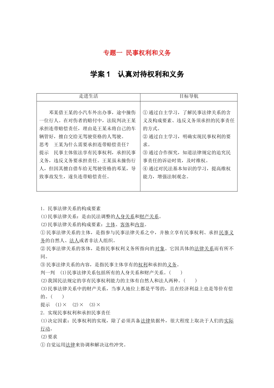 高中政治 专题一 民事权利和义务 1 认真对待权利和义务讲义 新人教版选修5-新人教版高二选修5政治教案_第1页