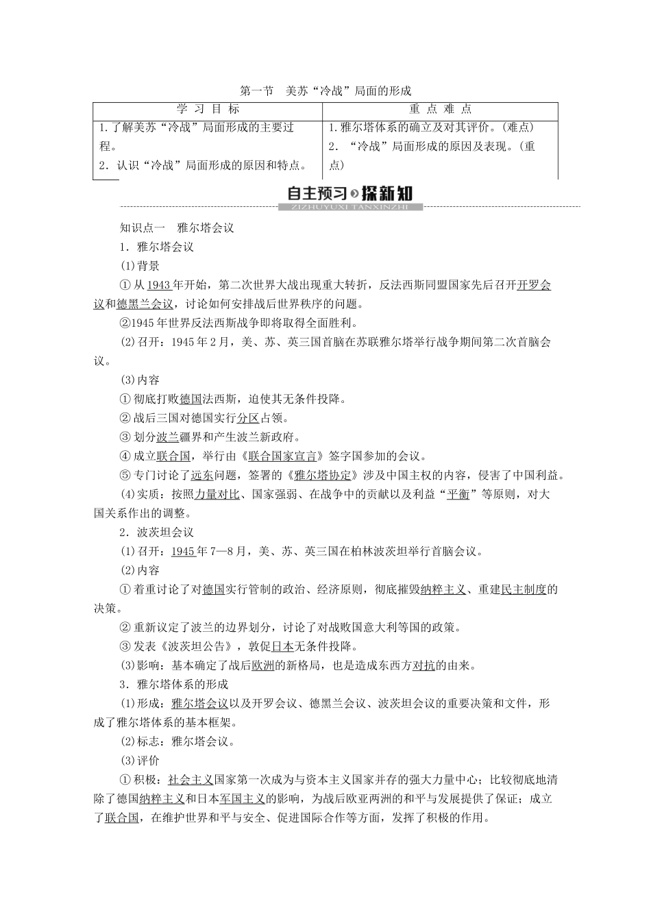 高中历史 第4章 雅尔塔体系下的“冷战”与和平 第1节 美苏“冷战”局面的形成学案 北师大版选修3-北师大版高二选修3历史学案_第1页
