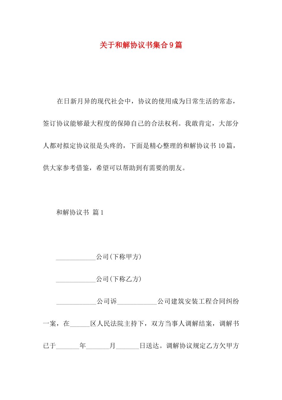 和解协议书集合9篇_第1页