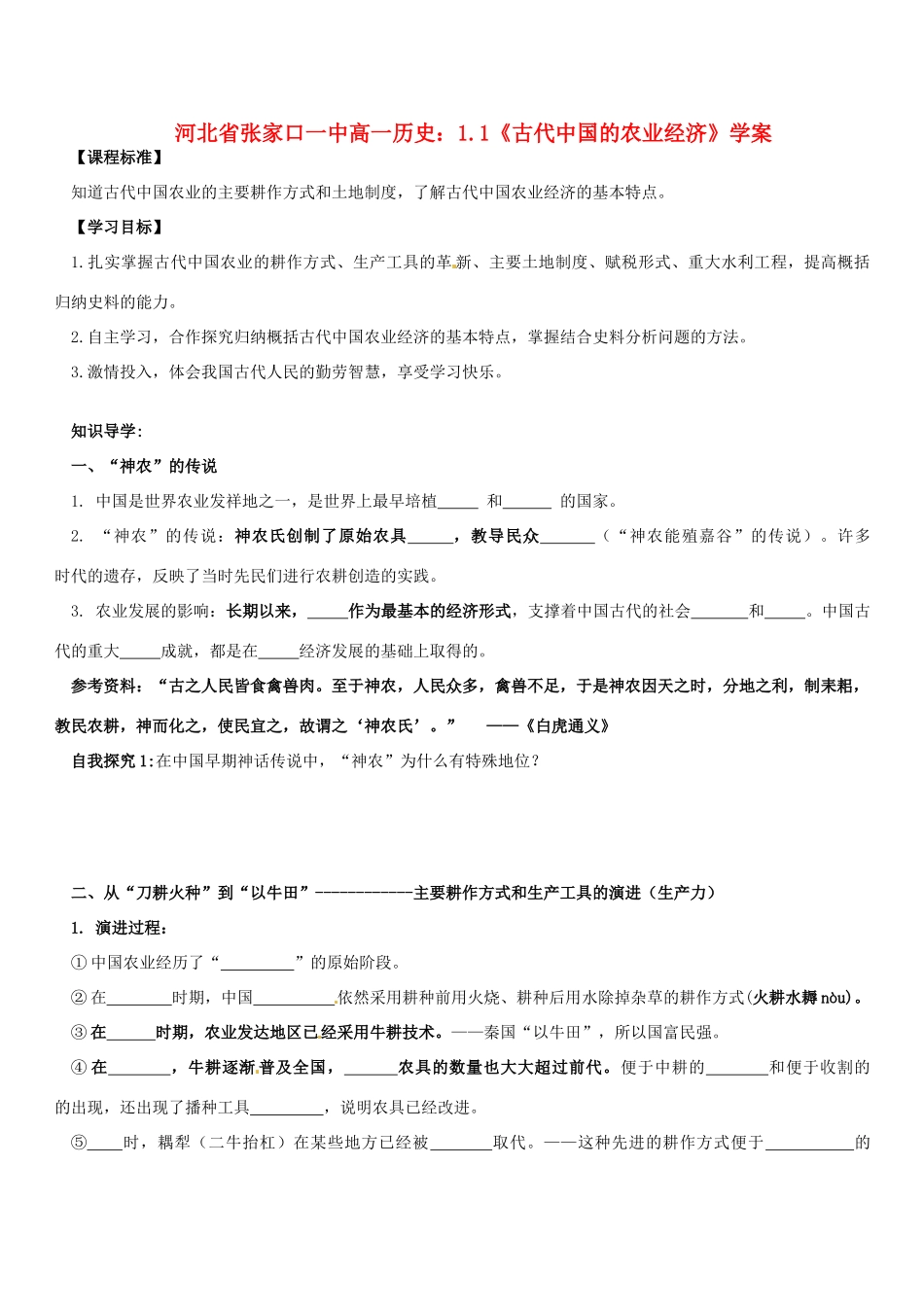 河北省张家口一中高一历史 1.1《古代中国的农业经济》学案_第1页