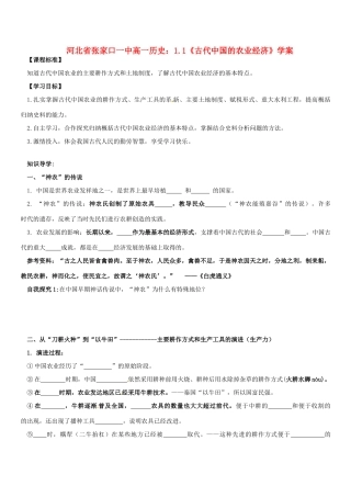 河北省张家口一中高一历史 1.1《古代中国的农业经济》学案