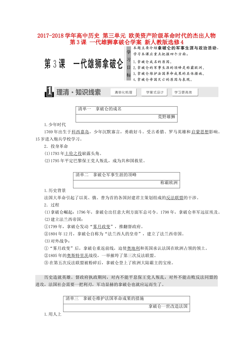 高中历史 第三单元 欧美资产阶级革命时代的杰出人物 第3课 一代雄狮拿破仑学案 新人教版选修4-新人教版高二选修4历史学案_第1页