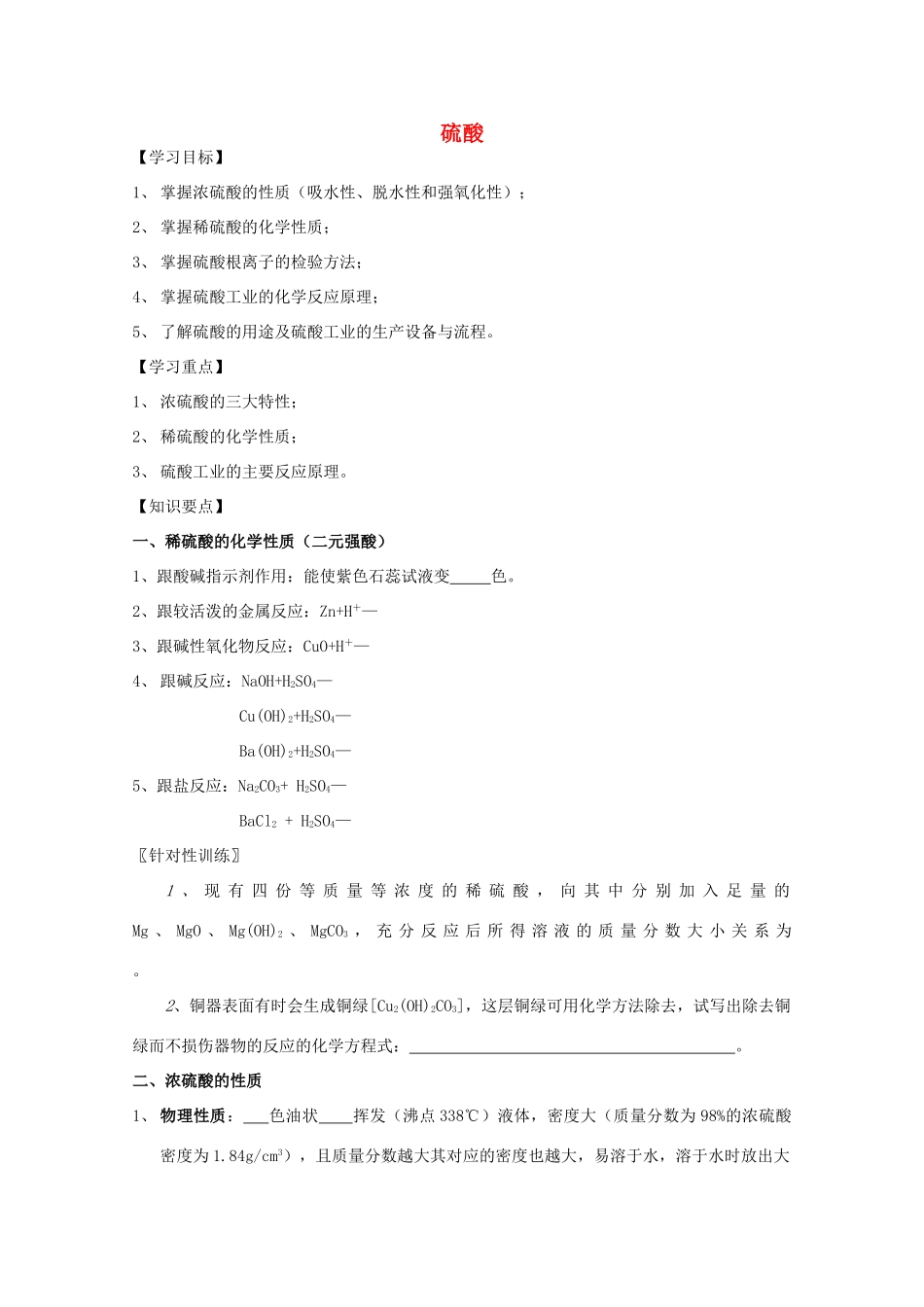 重庆市高一化学 硫酸学案 新人教版_第1页