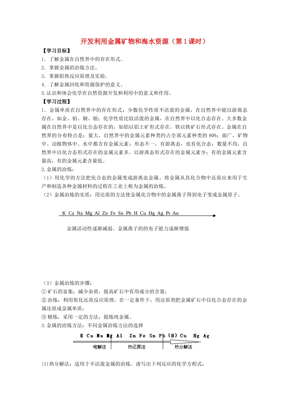 高中化学 第4章 第1节 开发利用金属矿物和海水资源（第1课时）学案 新人教版必修2-新人教版高一必修2化学学案_第1页