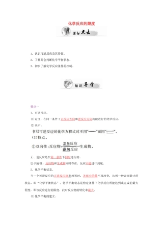 高中化学 2.3化学反应的速率和限度（第2课时）化学反应的限度学案 新人教版必修2-新人教版高一必修2化学学案