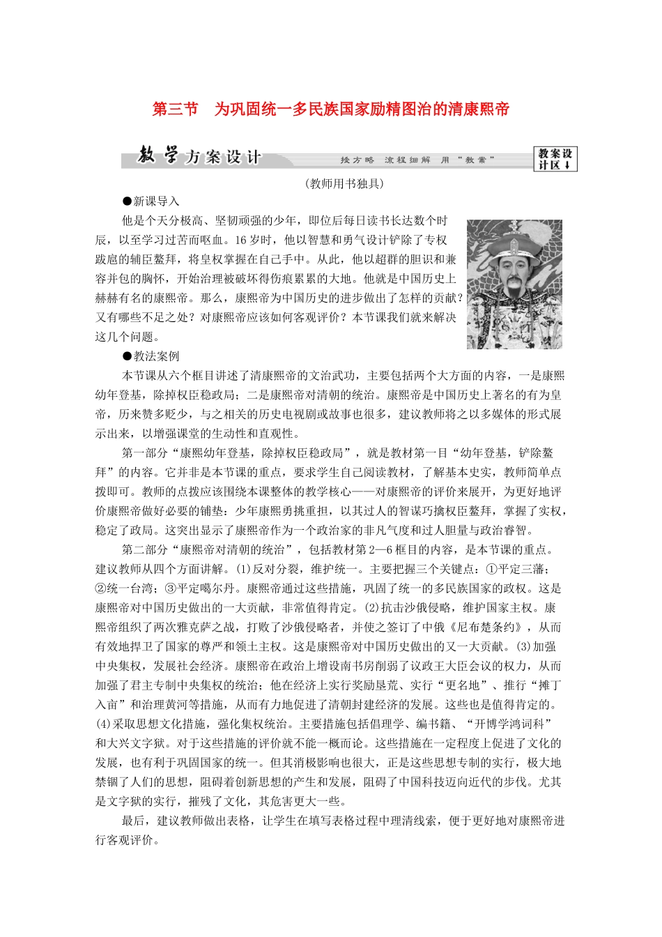 高中历史 第1章 中国古代的政治家 第3节 为巩固统一多民族国家励精图治的清康煕帝学案 北师大版选修4-北师大版高二选修4历史学案_第1页