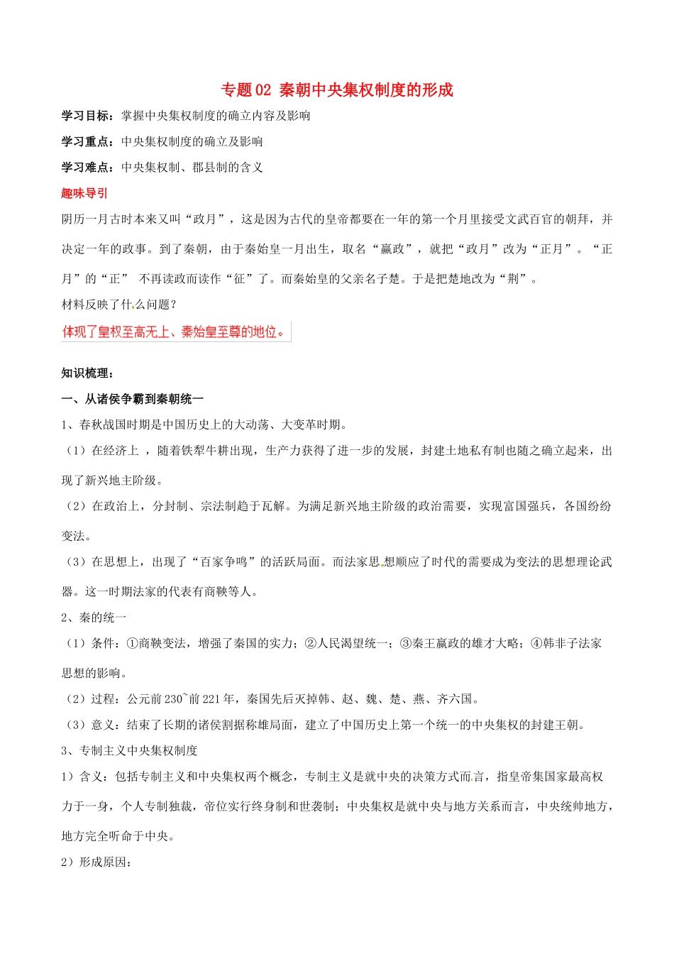 高考历史二轮复习 重难点全解全析 专题02 秦朝中央集权制度的形成学案-人教版高三全册历史学案_第1页