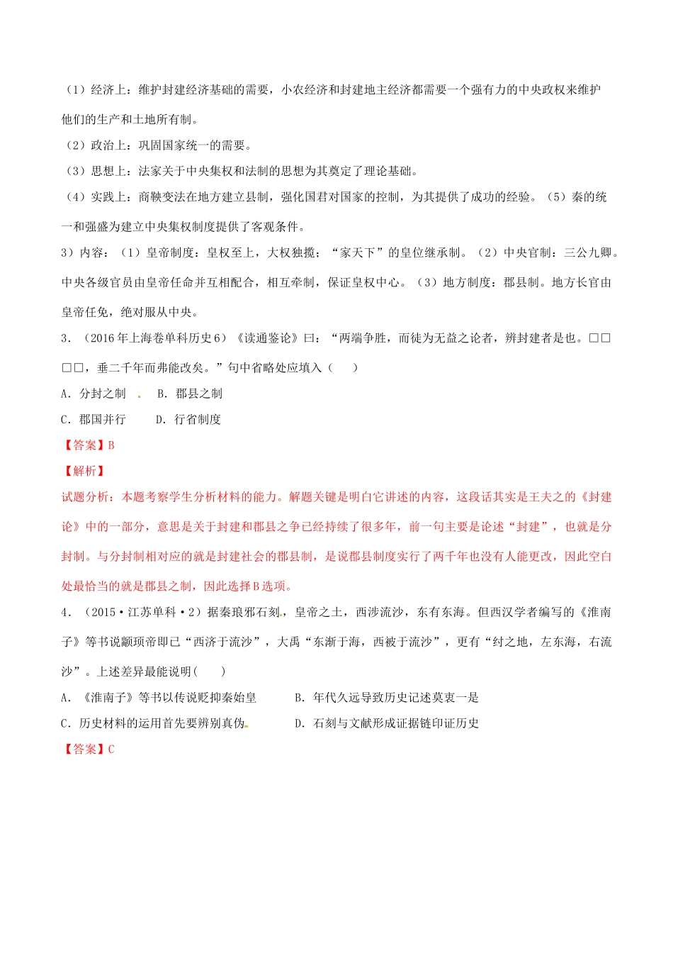 高考历史二轮复习 重难点全解全析 专题02 秦朝中央集权制度的形成学案-人教版高三全册历史学案_第2页