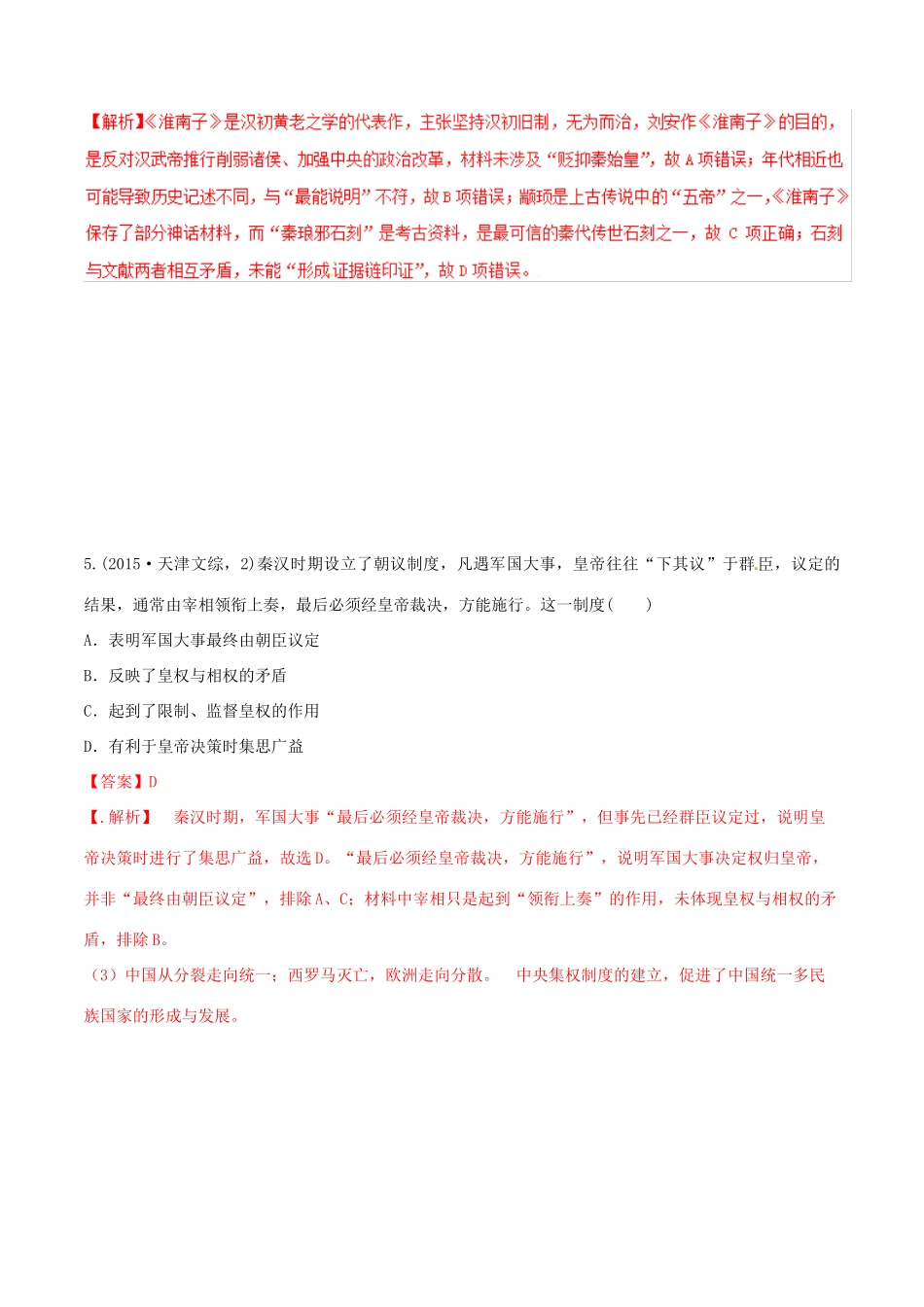 高考历史二轮复习 重难点全解全析 专题02 秦朝中央集权制度的形成学案-人教版高三全册历史学案_第3页