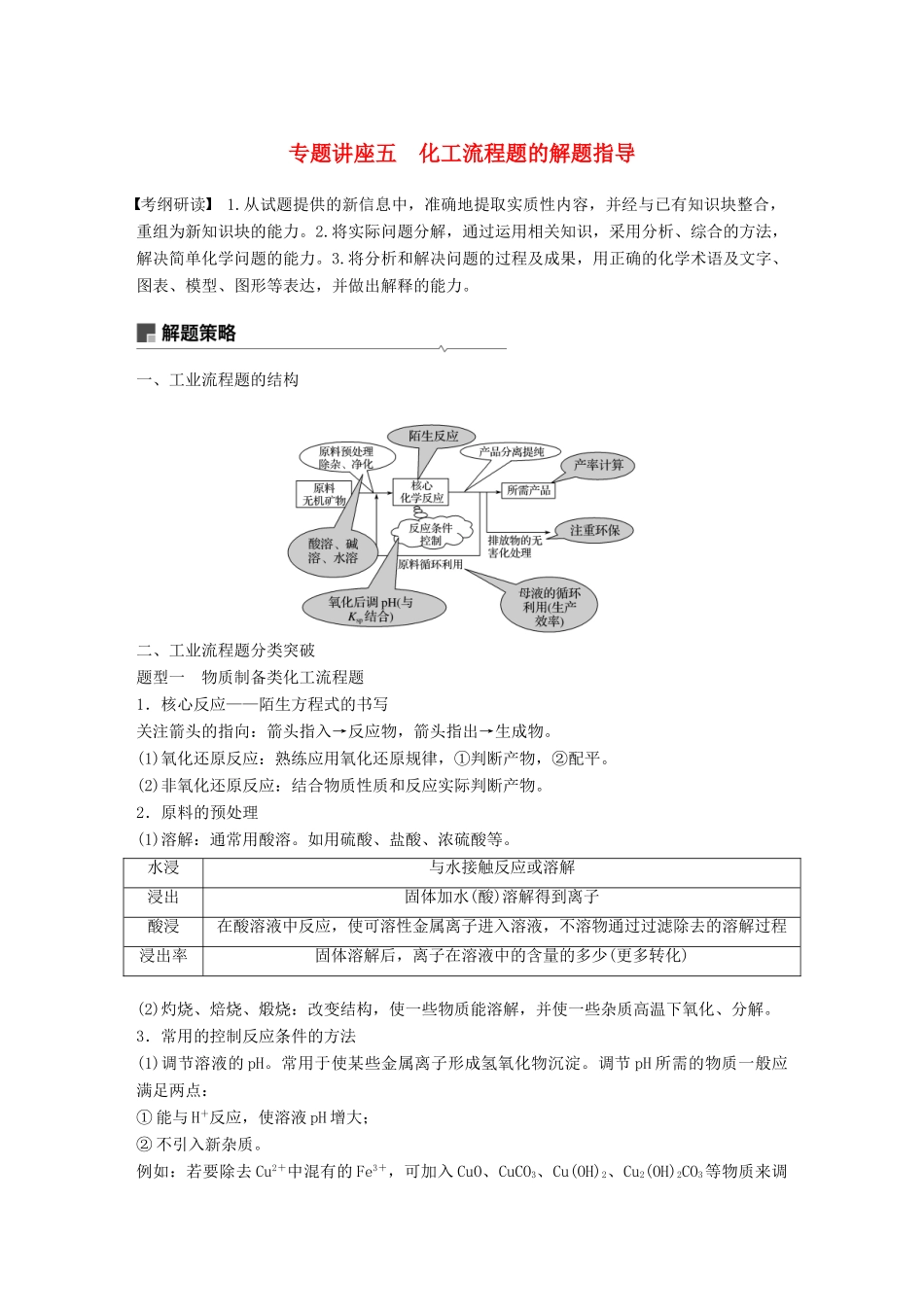 高考化学一轮复习 第八章 水溶液中的离子平衡 专题讲座五 化工流程题的解题指导学案-人教版高三全册化学学案_第1页