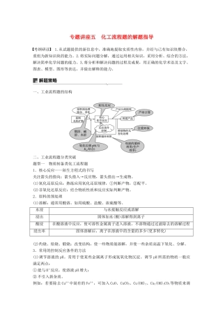 高考化学一轮复习 第八章 水溶液中的离子平衡 专题讲座五 化工流程题的解题指导学案-人教版高三全册化学学案