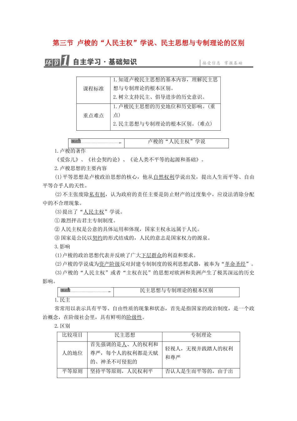 高中历史 第1章 专制理论与民主思想 第3节 卢梭的“人民主权”学说、民主思想与专制理论的区别学案 北师大版选修2-北师大版高中选修2历史学案_第1页