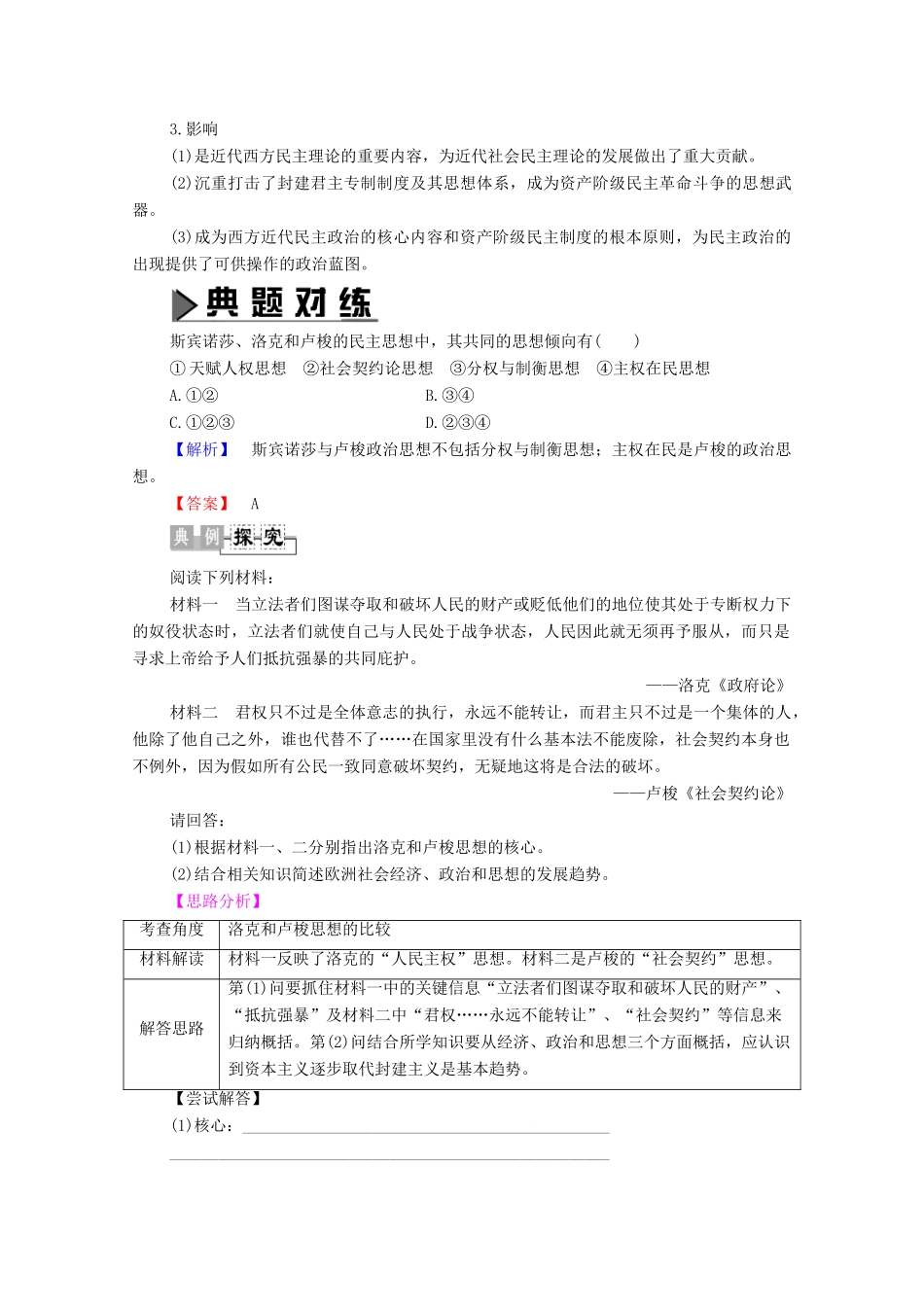 高中历史 第1章 专制理论与民主思想 第3节 卢梭的“人民主权”学说、民主思想与专制理论的区别学案 北师大版选修2-北师大版高中选修2历史学案_第3页