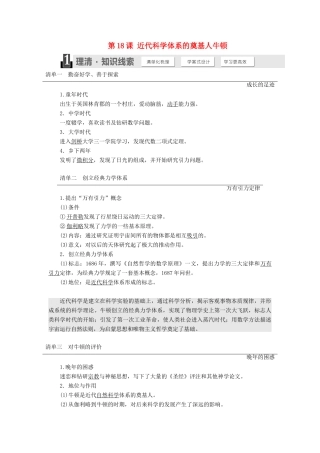 高中历史 第五单元 杰出的科学家 第18课 近代科学体系的奠基人牛顿学案（含解析）岳麓版选修4-岳麓版高二选修4历史学案