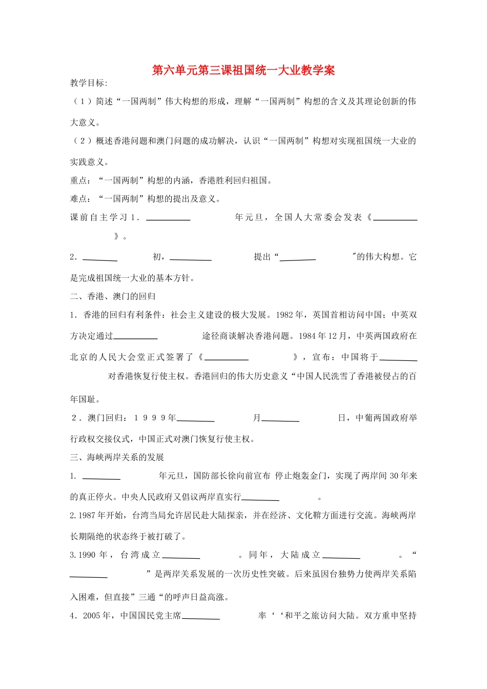 高一历史 6.22《祖国统一大业》学案 新人教版必修1_第1页